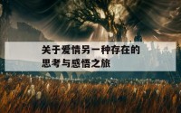 关于爱情另一种存在的思考与感悟之旅