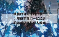 疫情时母与子的往事5：那些年我们一起经历的温暖记忆与感人瞬间