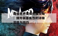 魔兽世界祖格附魔攻略：提升装备属性的详细流程与技巧