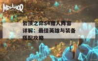 云顶之弈S4猎人阵容详解：最佳英雄与装备搭配攻略