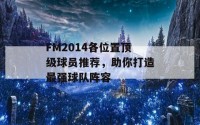 FM2014各位置顶级球员推荐，助你打造最强球队阵容