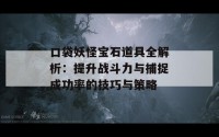 口袋妖怪宝石道具全解析：提升战斗力与捕捉成功率的技巧与策略