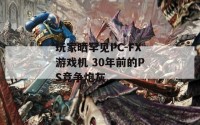 玩家晒罕见PC-FX游戏机 30年前的PS竞争炮灰