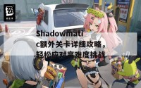 Shadowmatic额外关卡详细攻略，轻松应对高难度挑战