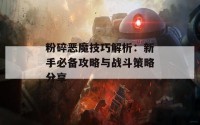 粉碎恶魔技巧解析：新手必备攻略与战斗策略分享