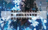 愤怒的小鸟新增关卡解析：创新玩法与多样挑战引领游戏新体验