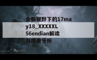 全新视野下的17may18_XXXXXL56endian解读与应用分析