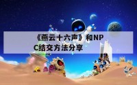 《燕云十六声》和NPC结交方法分享