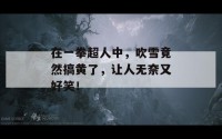 在一拳超人中，吹雪竟然搞黄了，让人无奈又好笑！