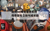 我叫mt俺哥是将军的传奇冒险之旅与成长故事