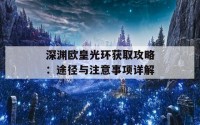 深渊欧皇光环获取攻略：途径与注意事项详解