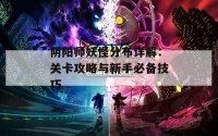 阴阳师妖怪分布详解：关卡攻略与新手必备技巧