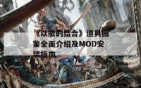 《以撒的结合》道具图鉴全面介绍及MOD安装指南