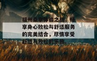 福州桑拿体验之旅，畅享身心放松与舒适服务的完美结合，尽情享受舒适与放松的乐趣。