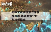 无眠之夜动漫第二季在线观看 最新剧情分析与观看指南