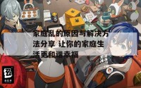 家庭乱的原因与解决方法分享 让你的家庭生活更和谐幸福