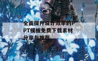 全面提升设计效率的PPT模板免费下载素材分享与推荐