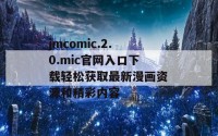 jmcomic.2.0.mic官网入口下载轻松获取最新漫画资源和精彩内容