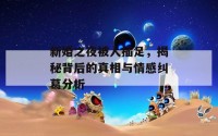 新婚之夜被人插足，揭秘背后的真相与情感纠葛分析