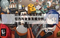 日本Java编程的吸引力与未来发展分析，值得一看！