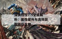 深渊权杖7.5全面解析：属性提升与高效获取技巧攻略