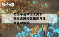 微信小游戏进士关卡：畅享古风闯关乐趣与社交互动体验