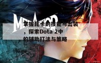 掌握昆卡的技能与出装，探索Dota 2中的辅助打法与策略