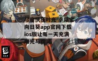 尽享快乐时光 幸福宝向日葵app官网下载ios版让每一天充满阳光与欢笑