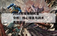 2016年埃弗顿阵容分析：核心球员与战术表现揭秘