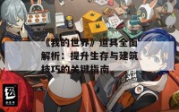 《我的世界》道具全面解析：提升生存与建筑技巧的关键指南