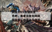 网址2021你懂我意思吧，看看这些年网络带给我们的变化与体验