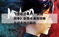 《使命召唤11：高级战争》全关卡通关攻略与战术技巧解析