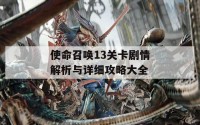 使命召唤13关卡剧情解析与详细攻略大全