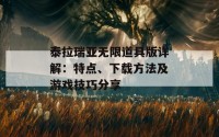 泰拉瑞亚无限道具版详解：特点、下载方法及游戏技巧分享