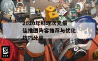 2020年料理次元最佳推图阵容推荐与优化技巧分享