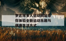 罗志祥多人运动网站带你体验全新运动乐趣与健康生活方式