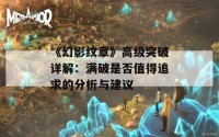 《幻影纹章》高级突破详解：满破是否值得追求的分析与建议