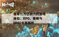 追求几万亿战力的游戏体验：RPG、策略与MMO全面解析