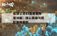 云顶之弈S3奥德赛阵容详解：核心英雄与搭配策略解析