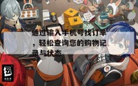 通过输入手机号找订单，轻松查询您的购物记录与状态