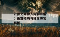 云顶之弈掉人阵容详解：设置技巧与推荐阵容解析