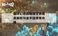 最终幻想战略版任务道具解析与金手指使用攻略