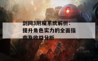 剑网3附魔系统解析：提升角色实力的全面指南及收益分析