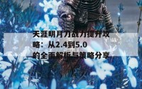 天涯明月刀战力提升攻略：从2.4到5.0的全面解析与策略分享