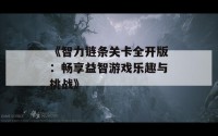 《智力链条关卡全开版：畅享益智游戏乐趣与挑战》