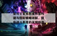 圣斗士星矢教皇阵容构建与搭配策略详解，提升战斗表现的关键指南