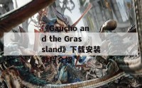 《Gaucho and the Grassland》下载安装教程介绍