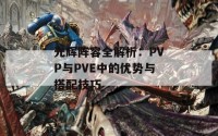 光辉阵容全解析：PVP与PVE中的优势与搭配技巧