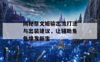 揭秘蔡文姬输出流打法与出装建议，让辅助角色焕发新生