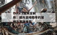 Dota 2道具全解析：提升游戏胜率的策略与英雄推荐